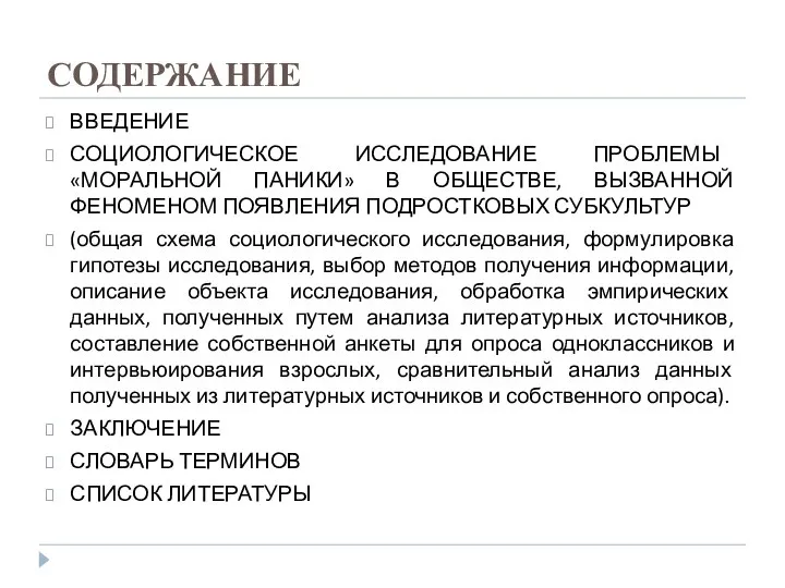 СОДЕРЖАНИЕ ВВЕДЕНИЕ СОЦИОЛОГИЧЕСКОЕ ИССЛЕДОВАНИЕ ПРОБЛЕМЫ «МОРАЛЬНОЙ ПАНИКИ» В ОБЩЕСТВЕ, ВЫЗВАННОЙ ФЕНОМЕНОМ