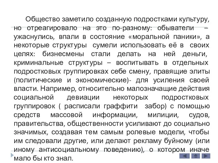 Общество заметило созданную подростками культуру, но отреагировало на это по-разному: обыватели