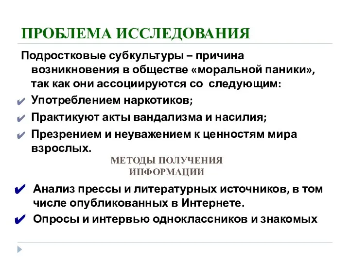 ПРОБЛЕМА ИССЛЕДОВАНИЯ Подростковые субкультуры – причина возникновения в обществе «моральной паники»,