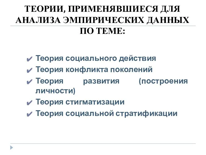 ТЕОРИИ, ПРИМЕНЯВШИЕСЯ ДЛЯ АНАЛИЗА ЭМПИРИЧЕСКИХ ДАННЫХ ПО ТЕМЕ: Теория социального действия