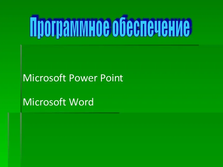 Microsoft Power Point Microsoft Word Программное обеспечение