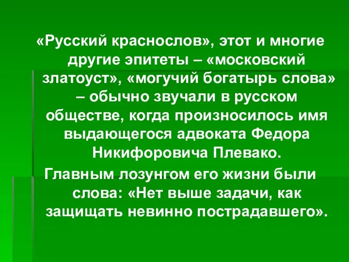 «Русский краснослов», этот и многие другие эпитеты – «московский златоуст», «могучий