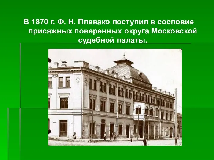 В 1870 г. Ф. Н. Плевако поступил в сословие присяжных поверенных округа Московской судебной палаты.