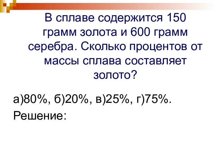 В сплаве содержится 150 грамм золота и 600 грамм серебра. Сколько