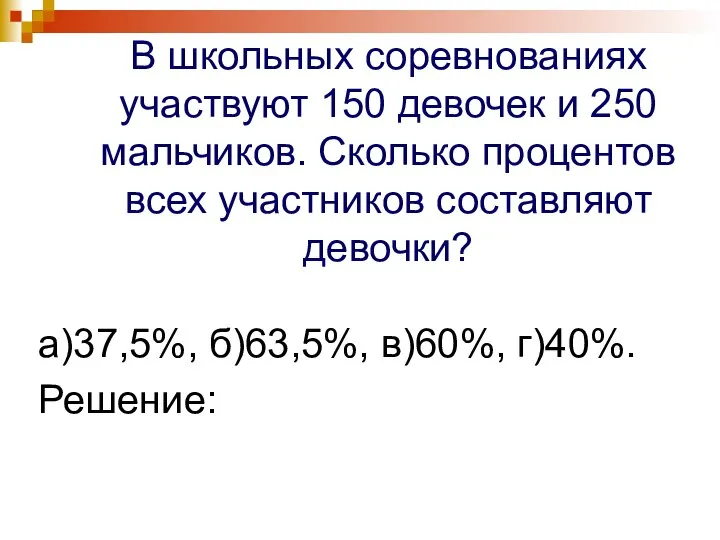 В школьных соревнованиях участвуют 150 девочек и 250 мальчиков. Сколько процентов