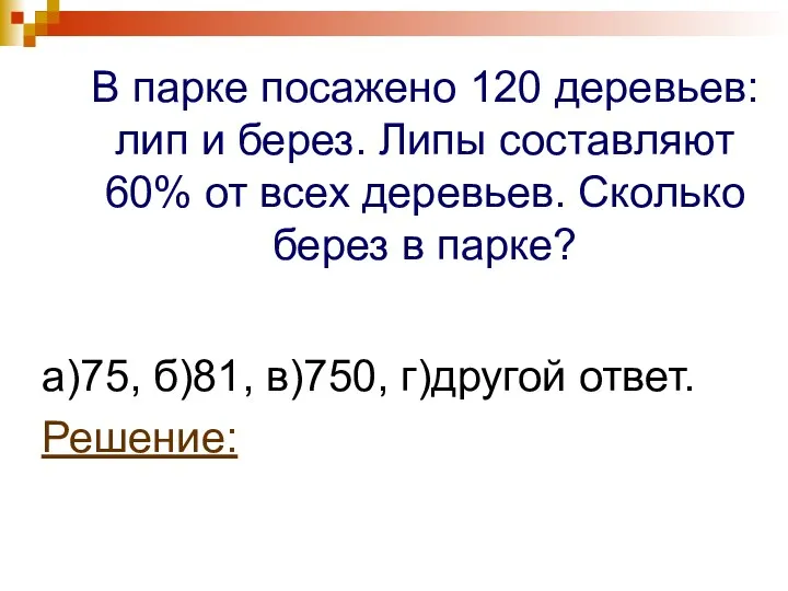 В парке посажено 120 деревьев: лип и берез. Липы составляют 60%