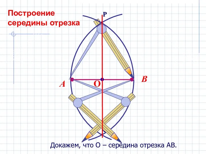 Докажем, что О – середина отрезка АВ. Построение середины отрезка