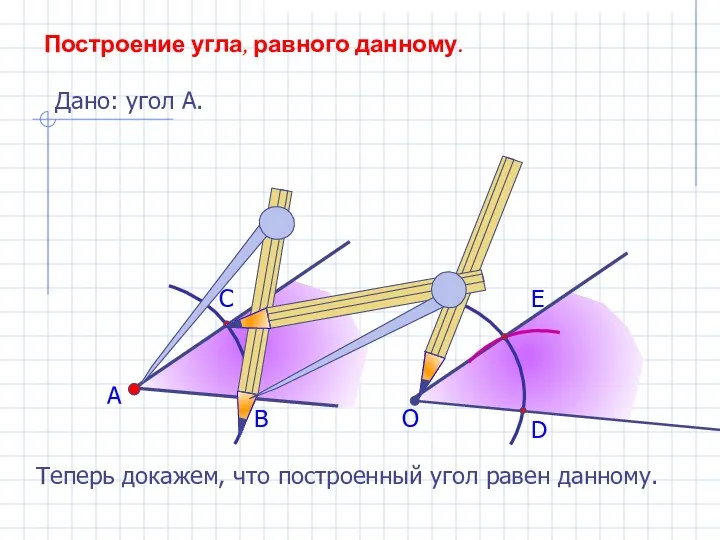 А В С Построение угла, равного данному. Дано: угол А. О