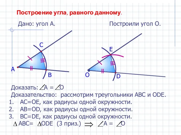 Построение угла, равного данному. Дано: угол А. А Построили угол О.