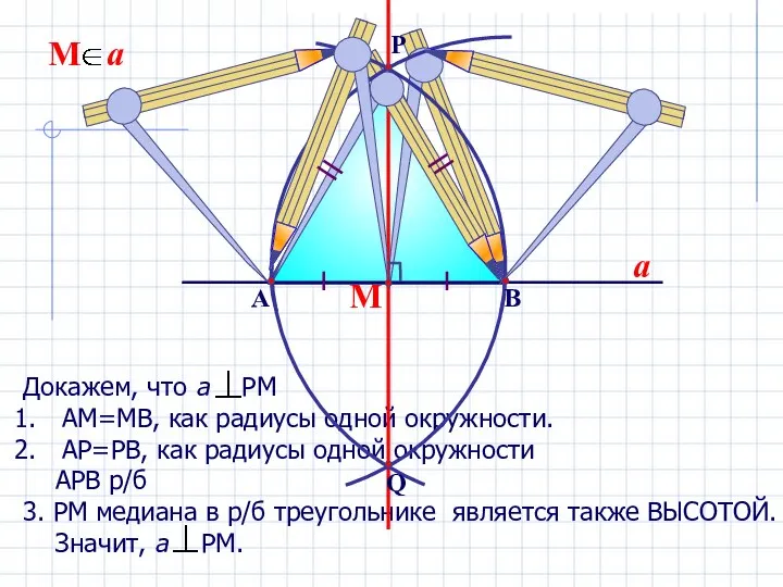 Докажем, что а РМ АМ=МВ, как радиусы одной окружности. АР=РВ, как