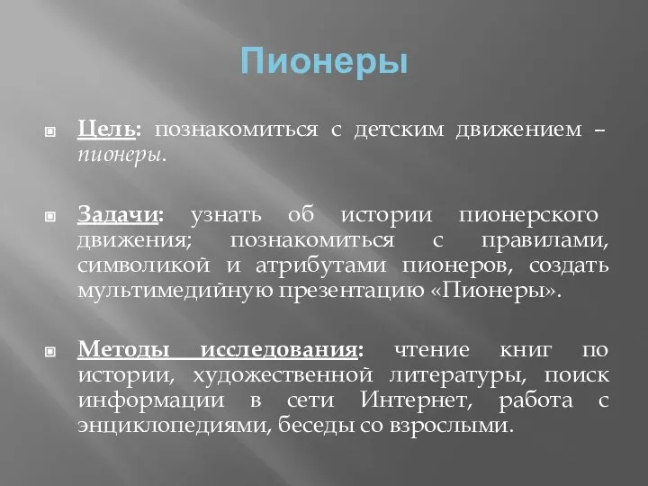 Пионеры Цель: познакомиться с детским движением – пионеры. Задачи: узнать об