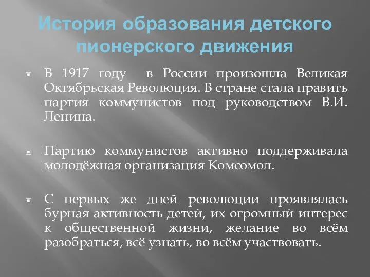 История образования детского пионерского движения В 1917 году в России произошла