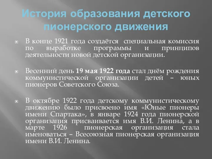 История образования детского пионерского движения В конце 1921 года создаётся специальная