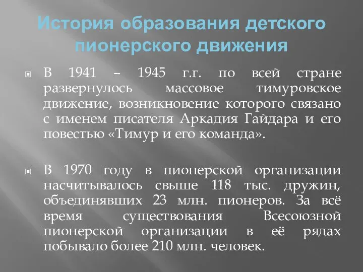 История образования детского пионерского движения В 1941 – 1945 г.г. по