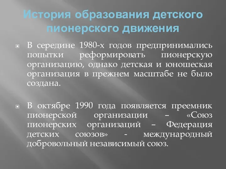 История образования детского пионерского движения В середине 1980-х годов предпринимались попытки