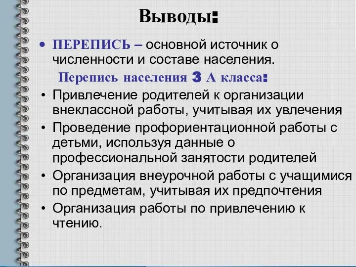 Выводы: ПЕРЕПИСЬ – основной источник о численности и составе населения. Перепись