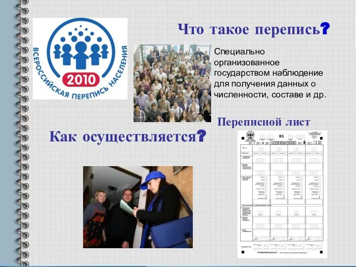 Что такое перепись? Специально организованное государством наблюдение для получения данных о