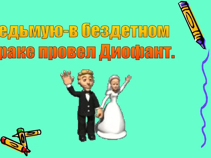 Седьмую-в бездетном браке провел Диофант.