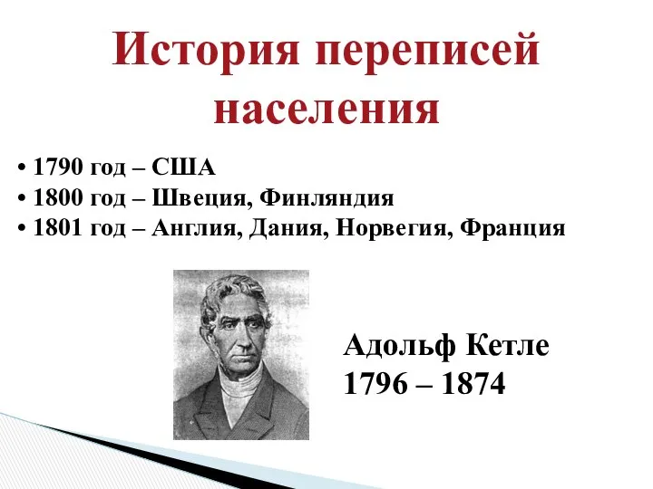 История переписей населения 1790 год – США 1800 год – Швеция,