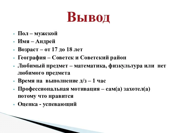 Пол – мужской Имя – Андрей Возраст – от 17 до