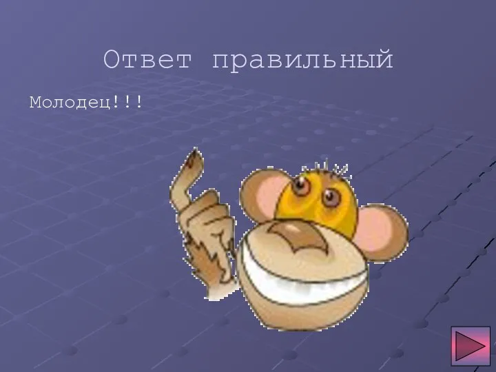 Ответ правильный Молодец!!!