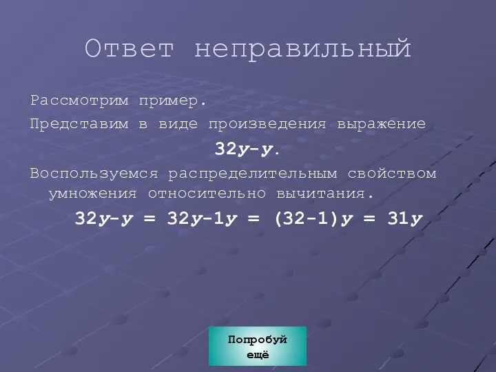 Ответ неправильный Рассмотрим пример. Представим в виде произведения выражение 32у-у. Воспользуемся