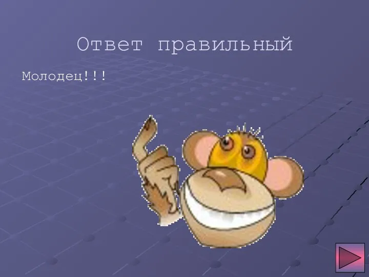 Ответ правильный Молодец!!!