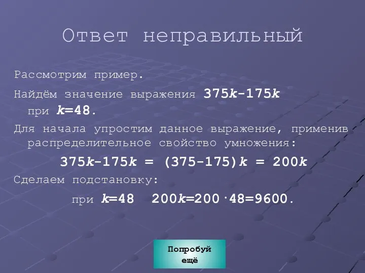 Ответ неправильный Рассмотрим пример. Найдём значение выражения 375k-175k при k=48. Для