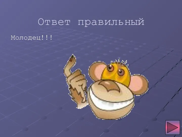 Ответ правильный Молодец!!!