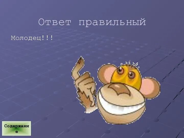 Ответ правильный Молодец!!! Содержание