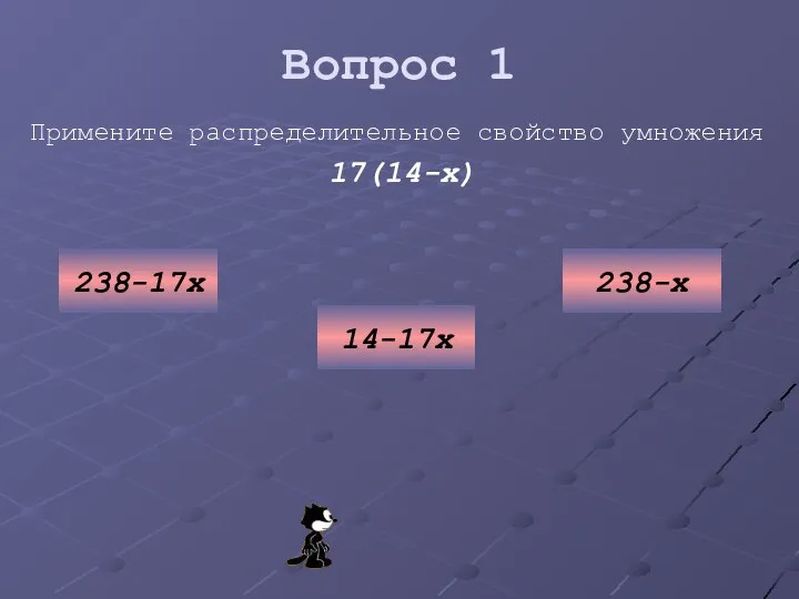 Вопрос 1 Примените распределительное свойство умножения 17(14-х) 238-17х 14-17х 238-х