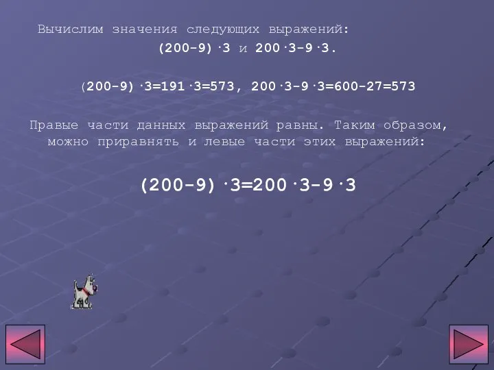 Вычислим значения следующих выражений: (200-9)·3 и 200·3-9·3. (200-9)·3=191·3=573, 200·3-9·3=600-27=573 Правые части