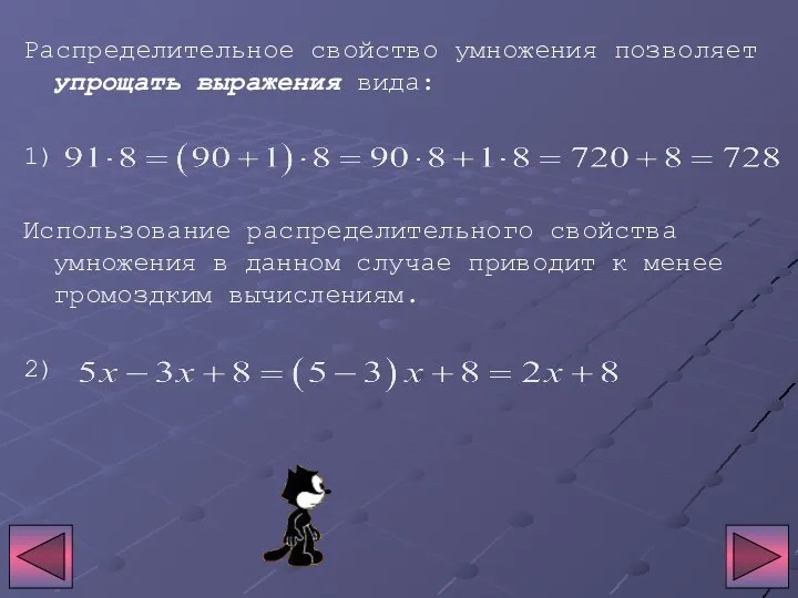 Распределительное свойство умножения позволяет упрощать выражения вида: 1) Использование распределительного свойства