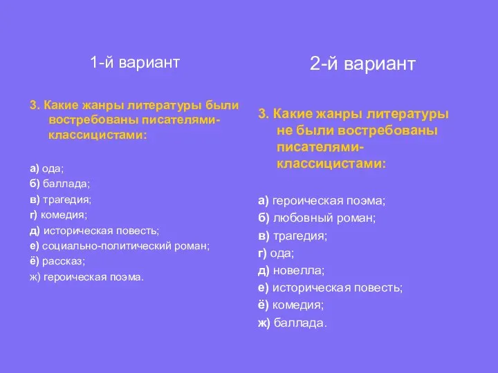 1-й вариант 3. Какие жанры литературы были востребованы писателями-классицистами: а) ода;