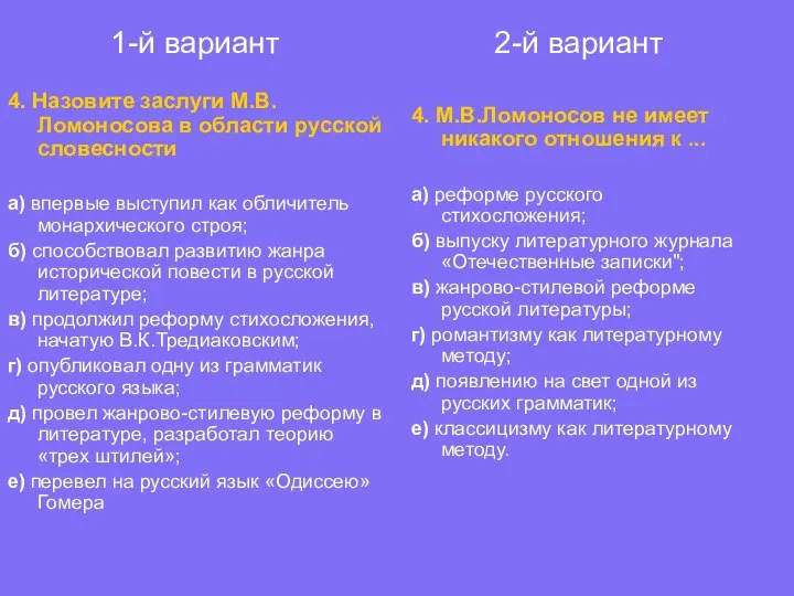 1-й вариант 4. Назовите заслуги М.В. Ломоносова в области русской словесности