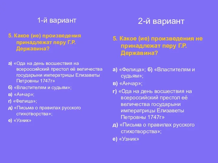 1-й вариант 5. Какое (ие) произведения принадлежат перу Г.Р. Державина? а)