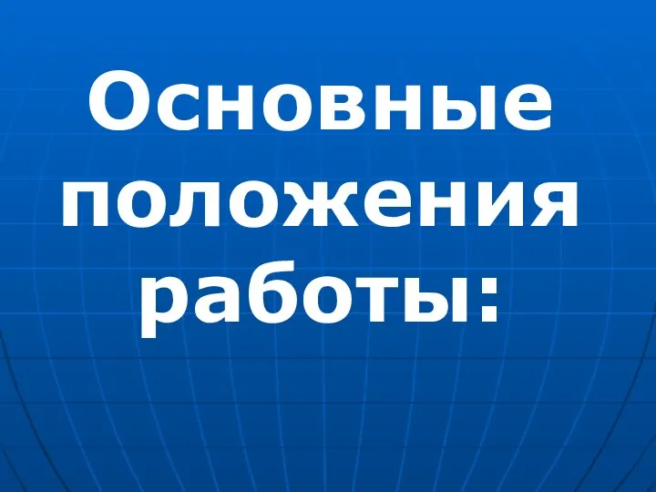 Основные положения работы: