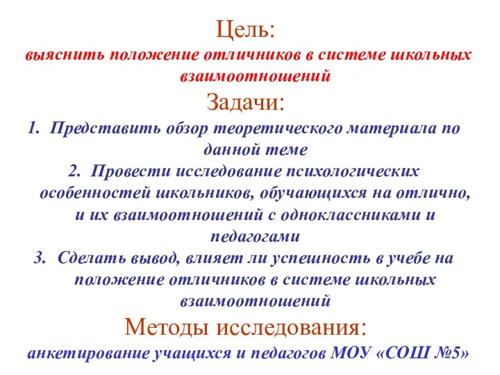 Цель: выяснить положение отличников в системе школьных взаимоотношений Задачи: Представить обзор