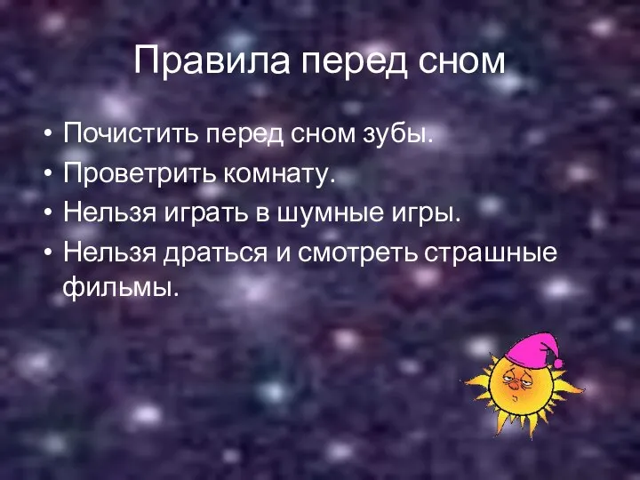 Правила перед сном Почистить перед сном зубы. Проветрить комнату. Нельзя играть