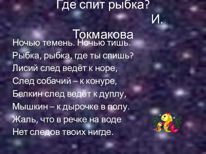 Где спит рыбка? И. Токмакова Ночью темень. Ночью тишь. Рыбка, рыбка,