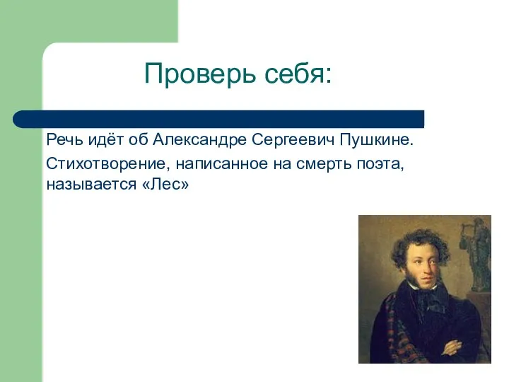 Проверь себя: Речь идёт об Александре Сергеевич Пушкине. Стихотворение, написанное на смерть поэта, называется «Лес»