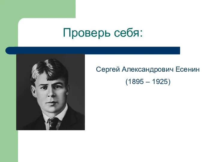 Проверь себя: Сергей Александрович Есенин (1895 – 1925)
