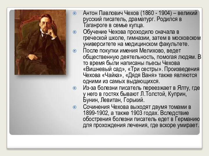 Антон Павлович Чехов (1860 - 1904) – великий русский писатель, драматург.