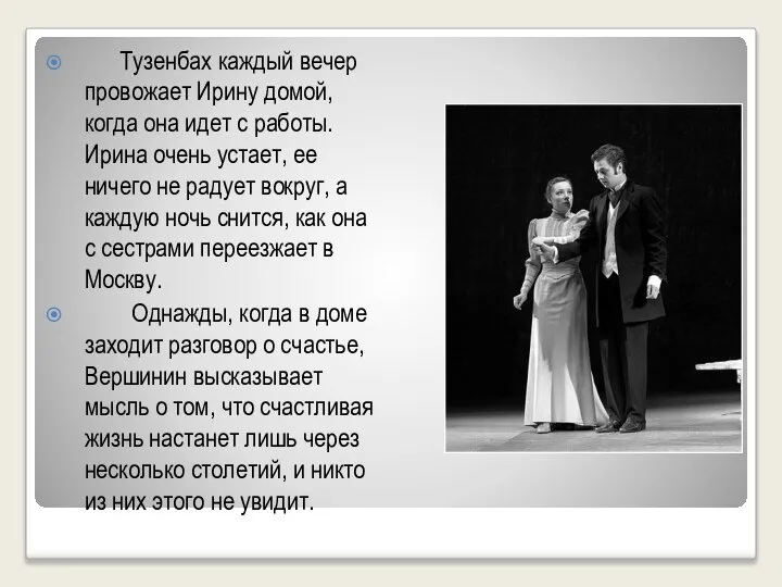 Тузенбах каждый вечер провожает Ирину домой, когда она идет с работы.