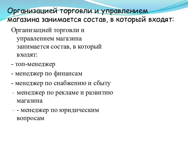 Организацией торговли и управлением магазина занимается состав, в который входят: Организацией