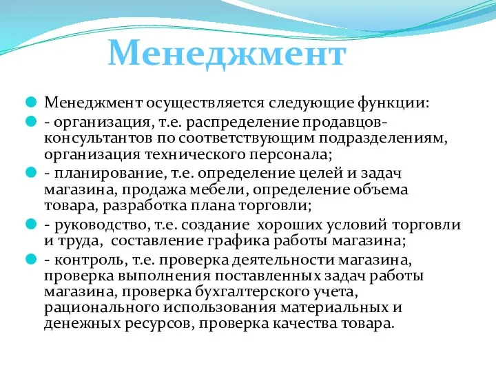 Менеджмент осуществляется следующие функции: - организация, т.е. распределение продавцов-консультантов по соответствующим