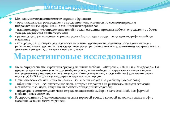 . Менеджмент осуществляется следующие функции: - организация, т.е. распределение продавцов-консультантов по