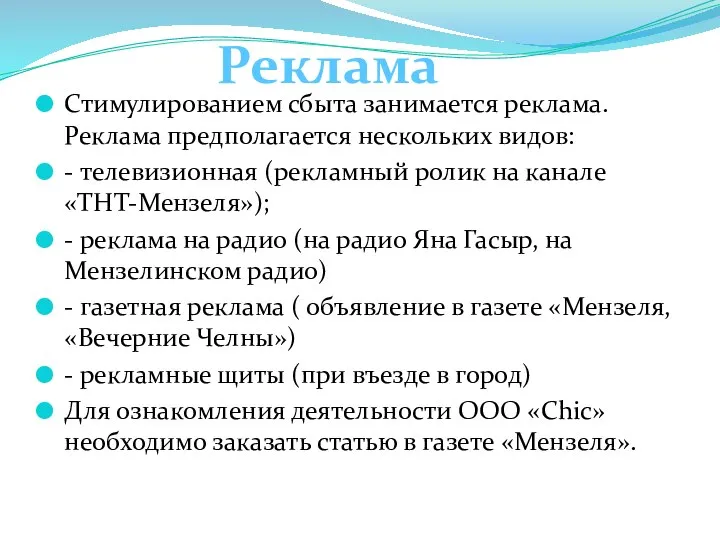 Стимулированием сбыта занимается реклама. Реклама предполагается нескольких видов: - телевизионная (рекламный