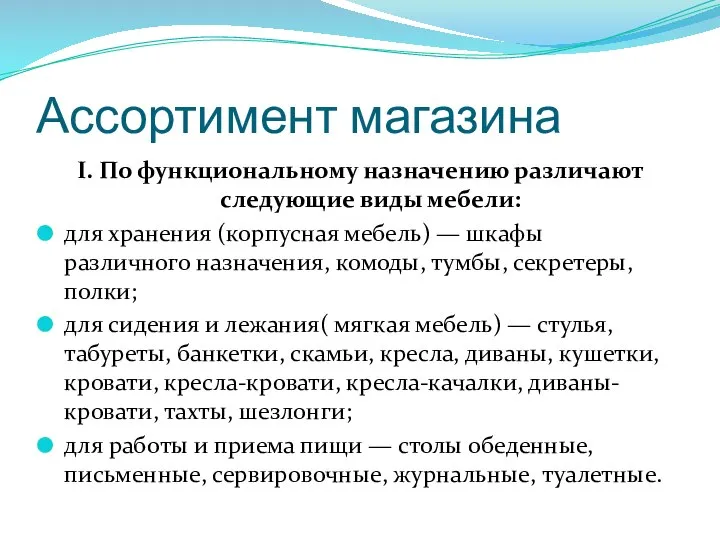 Ассортимент магазина I. По функциональному назначению различают следующие виды мебели: для