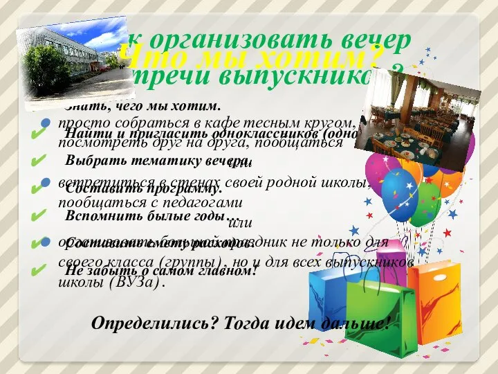 Как организовать вечер встречи выпускников? Знать, чего мы хотим. Найти и